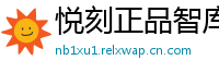 悦刻正品智库