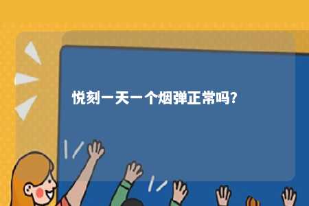 悦刻一天一个烟弹正常吗？ 